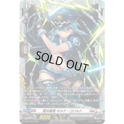 画像1: 極光戦姫キルナ・コバルト【PR】{D-PR/1583}《ブラントゲート》