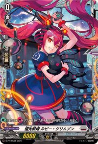〔状態A-〕極光戦姫ルビー・クリムゾン【PR】{D-PR/1584}《ブラントゲート》