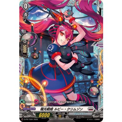 画像1: 極光戦姫ルビー・クリムゾン【PR】{D-PR/1584}《ブラントゲート》