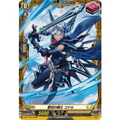 画像1: 緊切の騎士コナル【PR】{D-PR/1587}《ケテルサンクチュアリ》
