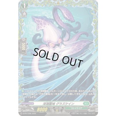 画像1: 深淵霊域グラズケイン【PR】{D-PR/1596}《ストイケイア》