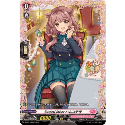 画像1: SweetLinkerハムステラ【PR】{D-PR/1605}《リリカルモナステリオ》