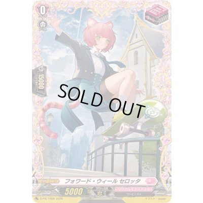 画像1: フォワード・ウィールセロッタ【PR】{D-PR/1609}《リリカルモナステリオ》