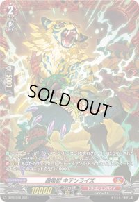 〔状態A-〕轟雷獣キテンライズ【PR】{D-PR/918}《ドラゴンエンパイア》