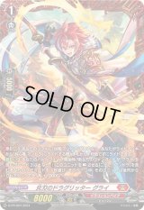 〔状態B〕炎刃のドラグリッターグライ【PR】{D-PR/924}《ドラゴンエンパイア》