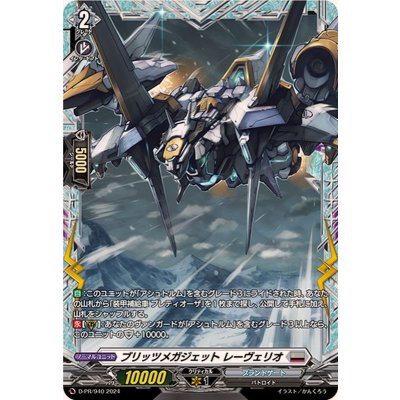 〔状態A-〕ブリッツメガジェットレーヴェリオ【PR】{D-PR/940}《ブラントゲート》