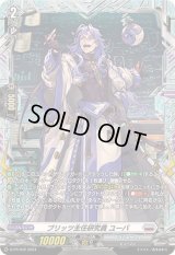 ブリッツ主任研究員ユーバ【PR】{D-PR/942}《ブラントゲート》