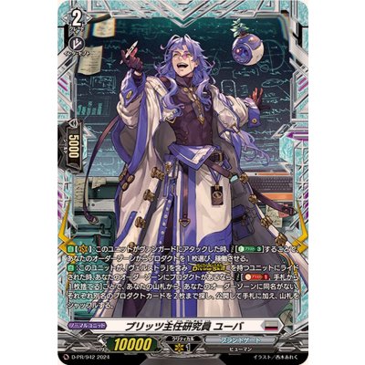 〔状態A-〕ブリッツ主任研究員ユーバ【PR】{D-PR/942}《ブラントゲート》