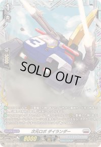 〔状態B〕次元ロボダイランダー【PR】{D-PR/948}《ブラントゲート》