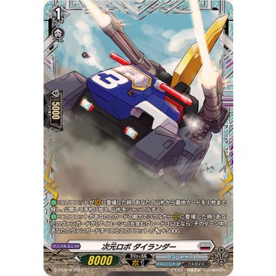 画像1: 次元ロボダイランダー【PR】{D-PR/948}《ブラントゲート》