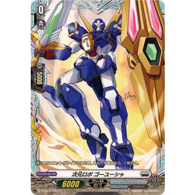 次元ロボゴーユーシャ【PR】{D-PR/949}《ブラントゲート》