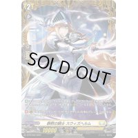 〔状態A-〕静黙の騎士スウィズヘルム【PR】{D-PR/956}《ケテルサンクチュアリ》