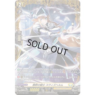 画像1: 〔状態A-〕静黙の騎士スウィズヘルム【PR】{D-PR/956}《ケテルサンクチュアリ》