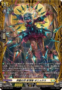 〔状態A-〕斉駆の刃影潜者オニュクス【PR】{D-PR/965}《ケテルサンクチュアリ》