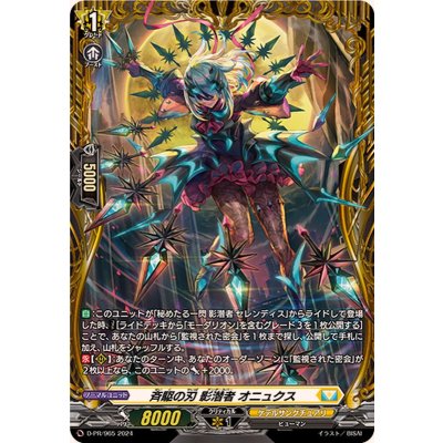 〔状態B〕斉駆の刃影潜者オニュクス【PR】{D-PR/965}《ケテルサンクチュアリ》