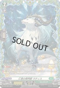 〔状態B〕仁恵の樹角獣ラティス【PR】{D-PR/969}《ストイケイア》