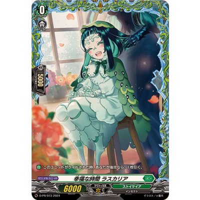 〔状態B〕幸福な時間ラスカリア【PR】{D-PR/973}《ストイケイア》