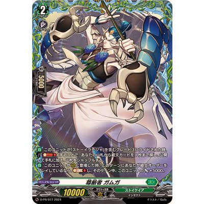 〔状態A-〕尊厳者ガムガ【PR】{D-PR/977}《ストイケイア》