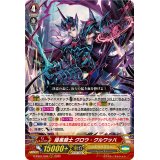 〔状態A-〕暗黒騎士クロウ・クルワッハ【RRR】{D-PS01/004}《シャドウパラディン》