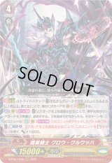 〔状態B〕暗黒騎士クロウ・クルワッハ【RRR】{D-PS01/004}《シャドウパラディン》