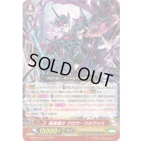 〔状態B〕暗黒騎士クロウ・クルワッハ【RRR】{D-PS01/004}《シャドウパラディン》