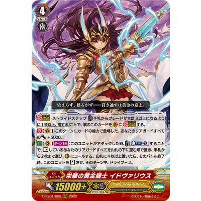 画像1: 〔状態B〕栄華の黄金騎士イドヴァリウス【RRR】{D-PS01/005}《ゴールドパラディン》