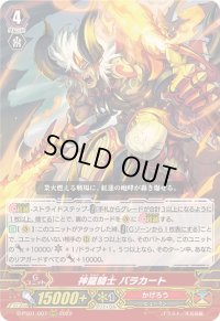 〔状態B〕神龍騎士バラカート【RRR】{D-PS01/007}《かげろう》