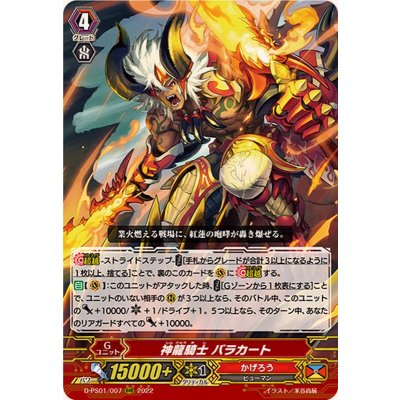 〔状態A-〕神龍騎士バラカート【RRR】{D-PS01/007}《かげろう》