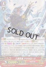 〔状態B〕六道忍鬼ヤツカロード【RRR】{D-PS01/008}《ぬばたま》