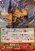 爆虐巨頭ギガノトフェイロー【RRR】{D-PS01/009}《たちかぜ》