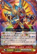 武闘皇竜マーセラス・ドラゴン【RRR】{D-PS01/012}《ノヴァグラップラー》