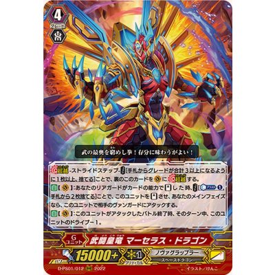 画像1: 武闘皇竜マーセラス・ドラゴン【RRR】{D-PS01/012}《ノヴァグラップラー》