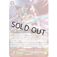 〔状態B〕宇宙翔る翼ユニバード・ギャラクシー【RRR】{D-PS01/013}《ディメンジョンポリス》