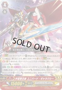 〔状態B〕宇宙翔る翼ユニバード・ギャラクシー【RRR】{D-PS01/013}《ディメンジョンポリス》