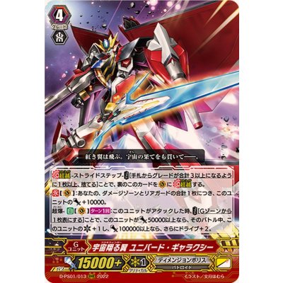 〔状態B〕宇宙翔る翼ユニバード・ギャラクシー【RRR】{D-PS01/013}《ディメンジョンポリス》