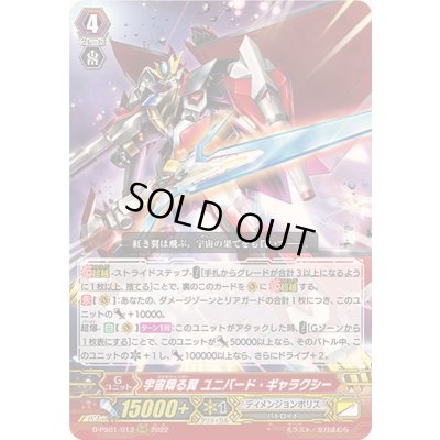 画像1: 〔状態B〕宇宙翔る翼ユニバード・ギャラクシー【RRR】{D-PS01/013}《ディメンジョンポリス》