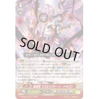 〔状態B〕星雲竜コズミックドーン・ドラゴン【RRR】{D-PS01/014}《リンクジョーカー》