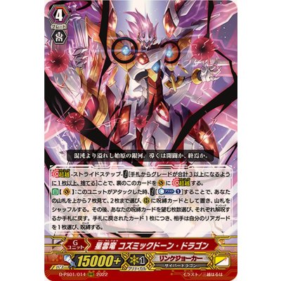 〔状態B〕星雲竜コズミックドーン・ドラゴン【RRR】{D-PS01/014}《リンクジョーカー》