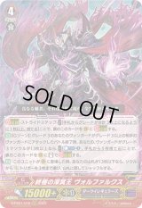 〔状態A-〕終極の深冥王ヴォルファルクス【RRR】{D-PS01/016}《ダークイレギュラーズ》