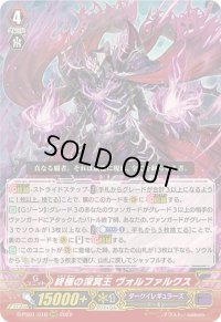 〔状態A-〕終極の深冥王ヴォルファルクス【RRR】{D-PS01/016}《ダークイレギュラーズ》