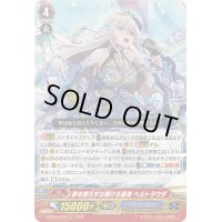 〔状態B〕夢を照らすは輝ける碧海ヘルトラウダ【RRR】{D-PS01/020}《バミューダ△》