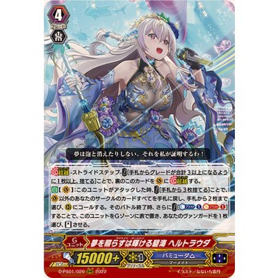 〔状態B〕夢を照らすは輝ける碧海ヘルトラウダ【RRR】{D-PS01/020}《バミューダ△》