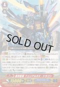 〔状態B〕蒼烈魁竜フュリアルガス・ドラゴン【RRR】{D-PS01/021}《アクアフォース》
