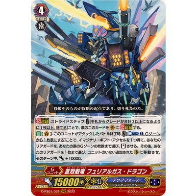 〔状態B〕蒼烈魁竜フュリアルガス・ドラゴン【RRR】{D-PS01/021}《アクアフォース》