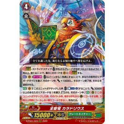 画像1: 全智竜カラドリウス【RRR】{D-PS01/023}《グレートネイチャー》