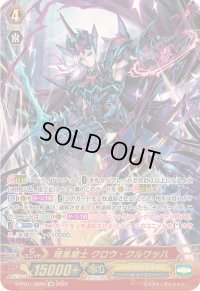 〔状態A-〕暗黒騎士クロウ・クルワッハ【SR】{D-PS01/SR04}《シャドウパラディン》