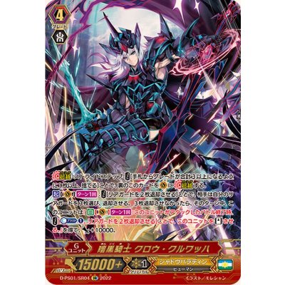 〔状態A-〕暗黒騎士クロウ・クルワッハ【SR】{D-PS01/SR04}《シャドウパラディン》