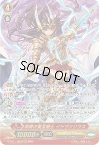 〔状態A-〕栄華の黄金騎士イドヴァリウス【SR】{D-PS01/SR05}《ゴールドパラディン》