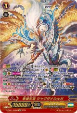 〔状態A-〕奉魂天竜ジャグダナルルガ【SR】{D-PS01/SR06}《ジェネシス》