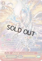 〔状態B〕奉魂天竜ジャグダナルルガ【SR】{D-PS01/SR06}《ジェネシス》